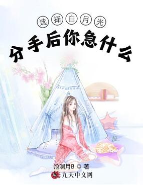 选择白月光，分手后你急什么在线阅读