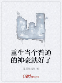 重生當(dāng)個(gè)普通的神豪就好了