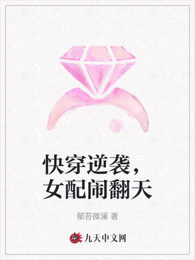 快穿逆袭，女配闹翻天在线阅读