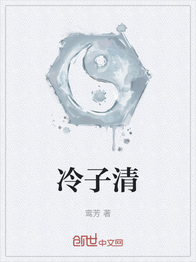 冷子清在线阅读