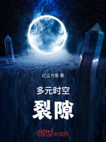 多元時空裂隙