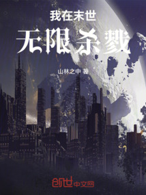 我在末世無限殺戮