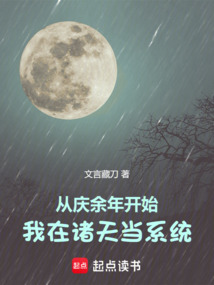 从庆余年开始,我在诸天当系统