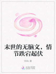 末世的無腦文，情節(jié)跌宕起伏