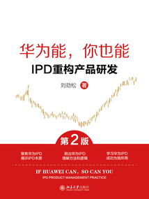 華為能，你也能：IPD重構產品研發（第2版）