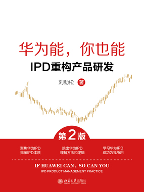 华为能,你也能:IPD重构产品研发(第2版)在线阅读
