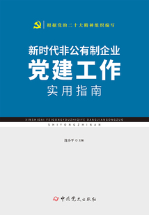 新時代非公有制企業黨建工作實用指南
