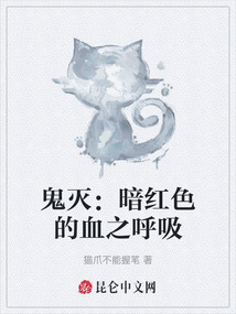 鬼滅：暗紅色的血之呼吸