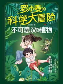 羅小麥的科學大冒險:不可思議的植物