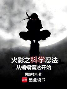火影之科学忍法从蝙蝠雷达开始在线阅读
