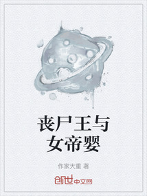 喪尸王與女帝嬰