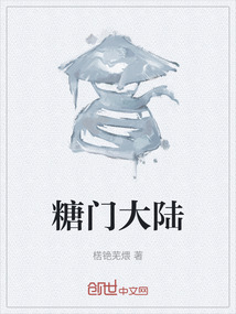 糖門大陸