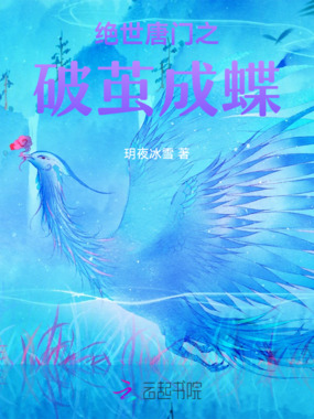 绝世唐门之破茧成蝶在线阅读