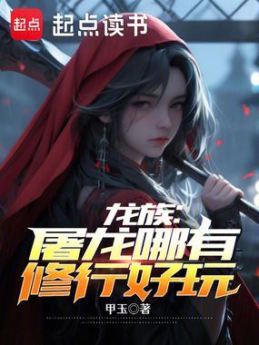 龙族:屠龙哪有修行好玩在线阅读