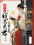 重生后,我送夫君去做太监在线阅读