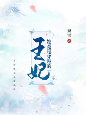 王妃她竟是穿越的在线阅读