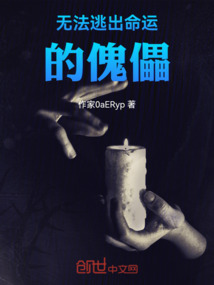 無法逃出命運的傀儡