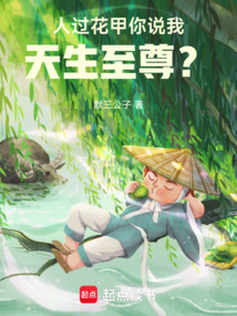 人過花甲，你說我天生至尊？