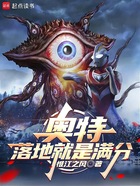 奥特:落地就是满分在线阅读