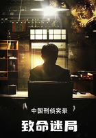 致命迷局:中国刑侦实录在线阅读