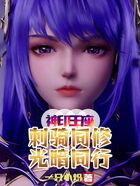 神印王座:刺骑同修,光暗同行!在线阅读