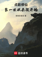 点数修仙,第一世从杂役开始在线阅读