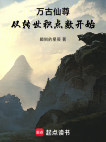 萬(wàn)古仙尊,從轉(zhuǎn)世積點(diǎn)數(shù)開(kāi)始