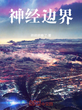 神经没有边界在线阅读