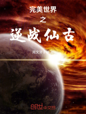 完美世界之逆战仙古在线阅读