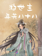 救世主年芳八十八在线阅读