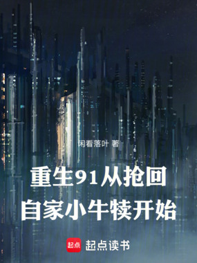 重生91:从抢回自家小牛犊开始在线阅读