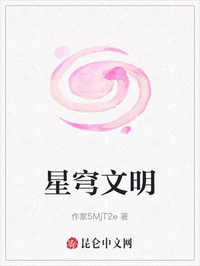 星穹文明在线阅读
