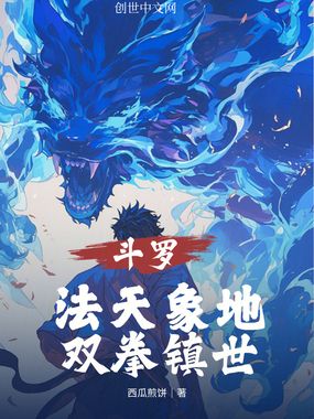 斗罗：法天象地，双拳镇世在线阅读