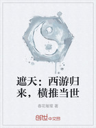 遮天：西游归来，横推当世在线阅读