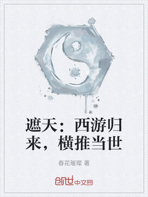 遮天：西游歸來，橫推當世