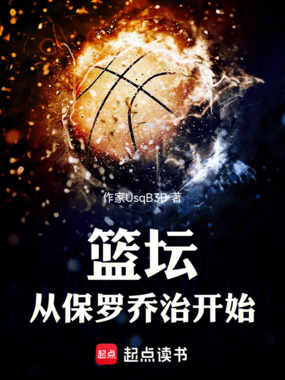 篮坛从保罗乔治开始在线阅读