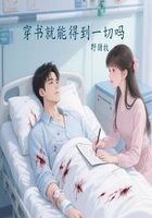 穿书就能得到一切吗在线阅读