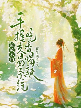 流放不怕，手握交易系统吃香喝辣在线阅读