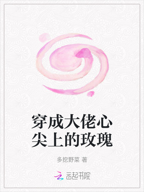 穿成大佬心尖上的玫瑰在线阅读
