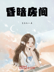 昏暗房間