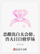 恶雌洗白太会撩,兽夫日日修罗场在线阅读