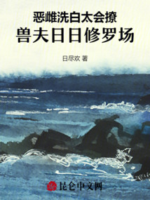 惡雌洗白太會撩，獸夫日日修羅場