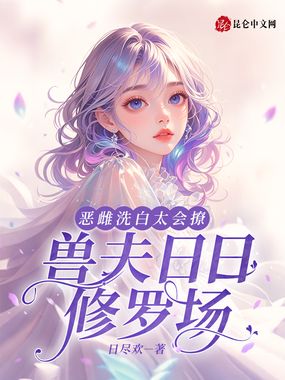 恶雌洗白太会撩,兽夫日日修罗场在线阅读