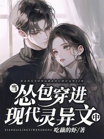 當慫包穿進現代靈異文中