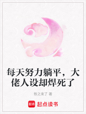 每天努力躺平,大佬人设却焊死了在线阅读