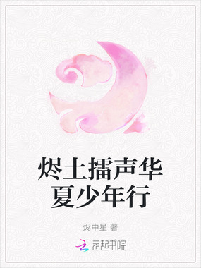 烬土擂声华夏少年行在线阅读