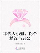 年代大小姐，拐個糙漢當(dāng)老公在線閱讀