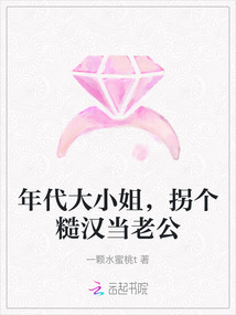年代大小姐，拐個糙漢當老公