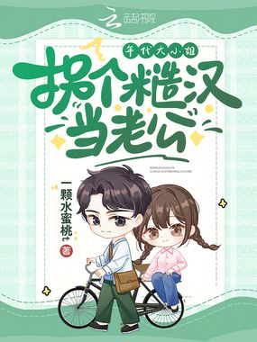 年代大小姐,拐个糙汉当老公在线阅读