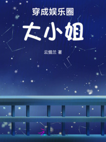 穿成娛樂圈大小姐